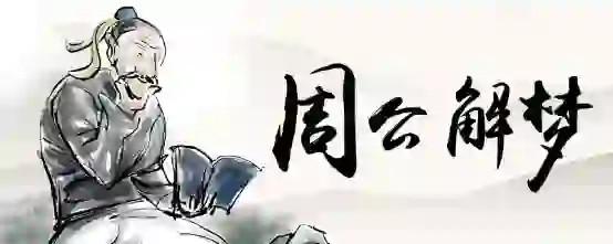 梦见水龙头没关水流在床上